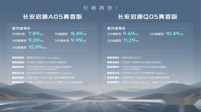 一套动力，两种体验！长安启源A05真香版/Q05真香版跃迁上市