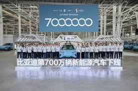 再创全球新纪录！比亚迪达成第700万辆新能源汽车下线