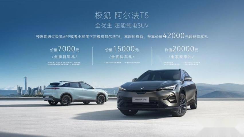 极狐阿尔法T5开启预售，15.58万元起，带来家庭全场景友好
