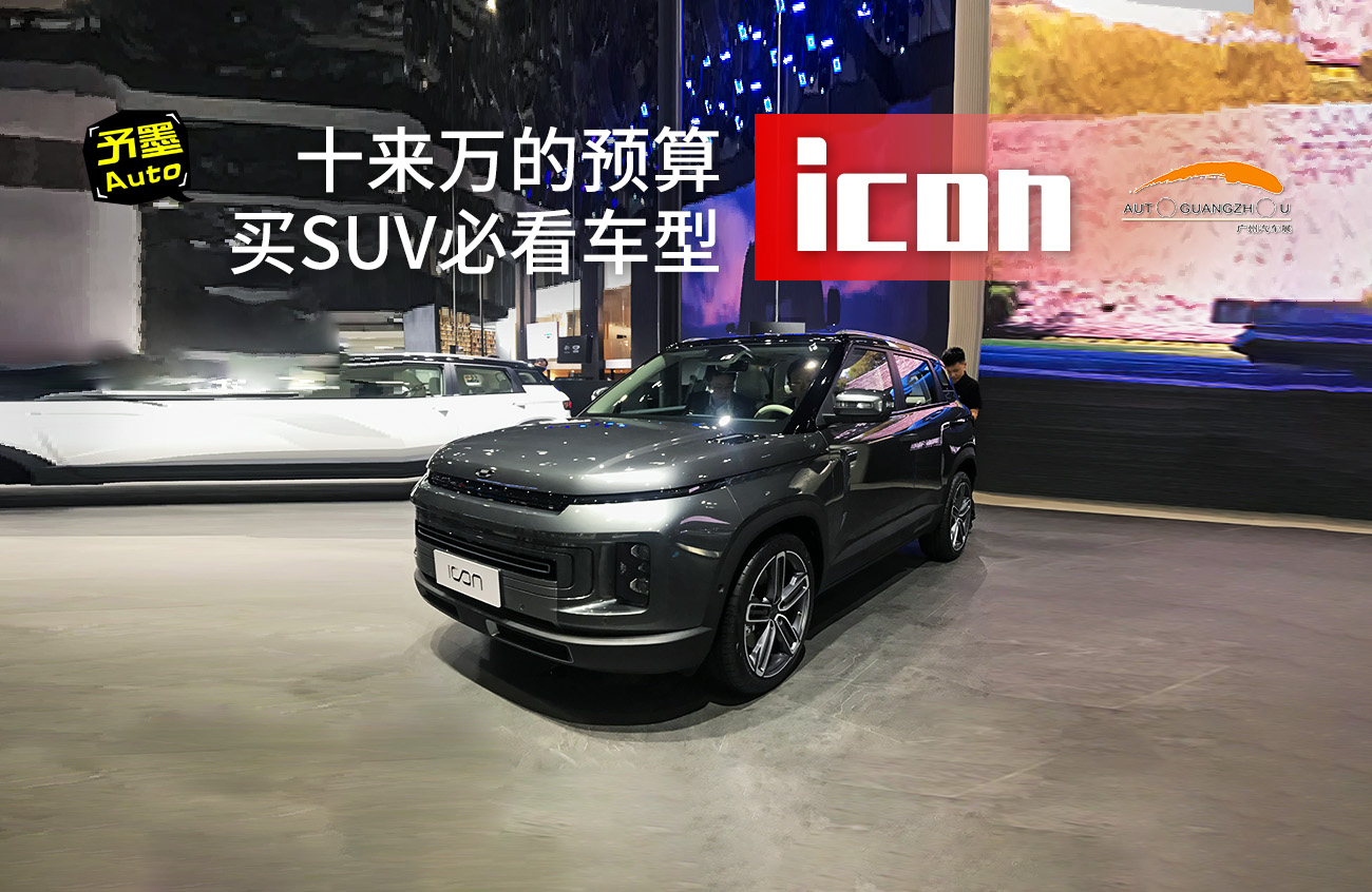 ʮ�����Ԥ����SUV�ؿ����ͣ�����ICON