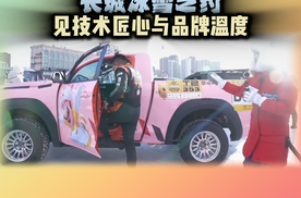 长城冰雪之约 见技术匠心与品牌温度
