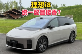营销用力过猛，理想i8统一配置，33.98万抓住消费心理？