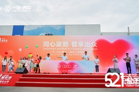 一汽-大众"家年华"：以智造见匠心 以温情聚人心