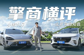 擎商横评：全新岚图知音 VS 小米YU7