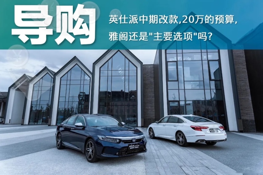 20万预算，英仕派：嗨，雅阁兄弟，要帮忙吗？