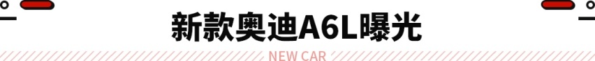 全新奥迪A6L曝光 动力提升！好像变了 又好像没变？