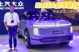 ID.ERA全球首发，上汽大众开启合资2.0时代