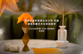 邂逅中国折纸国礼设计师 刘通 感受折叠艺术与空间美学