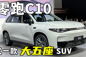 又一款增程大五座SUV，车展看零跑C10