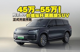 45万-55万 价值标杆旗舰级SUV 腾势N9正式开启预售