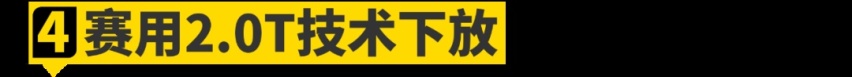 为什么10万～200万的车都在用2.0T发动机？