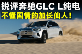 奔驰GLC L纯电，加长+堆大屏就想赢？
