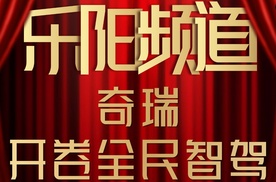 【乐阳频道】奇瑞开卷全民智驾！2025年奇瑞全系车型搭载猎鹰智驾