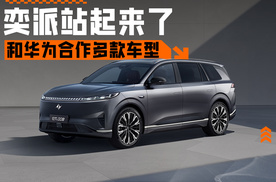 奕派也是站起来了，和华为合作多款车型，全尺寸SUV明年上市