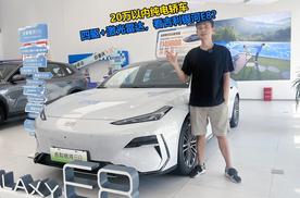 20万以内纯电轿车，四驱+激光雷达，看吉利银河E8？