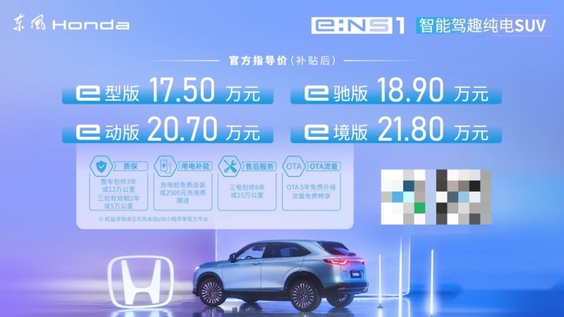 17.5万-21.8万元 东风本田e:NS1哪款值得选？