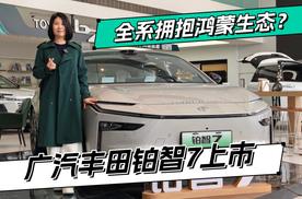 拥抱鸿蒙/小米生态？广汽丰田铂智7上市 限时14.78万元起