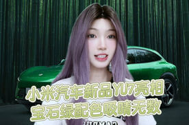 小米YU7宝石绿配色官图发布，预计6-7月震撼上市