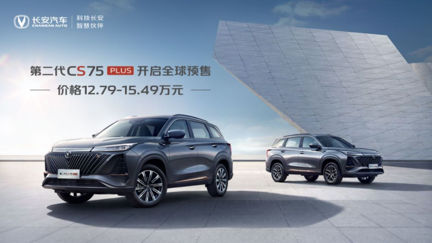 动力提升标配8AT，长安第二代CS75PLUS预售12.79万起