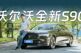 擎商测评：沃尔沃全新S90