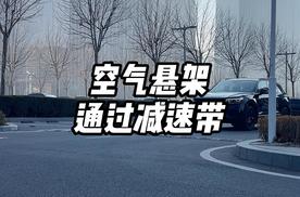 大众途锐空气悬架通过减速带