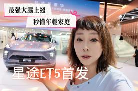 车展 | 最强大脑上线 超懂年轻家庭 星途ET5首发