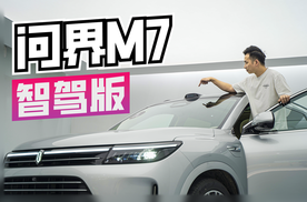19天订单超3万辆！体验问界M7智驾版 想不到居然这么牛？