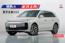 理想L6正式上市 主打家庭五座豪华SUV/售24.98万元起