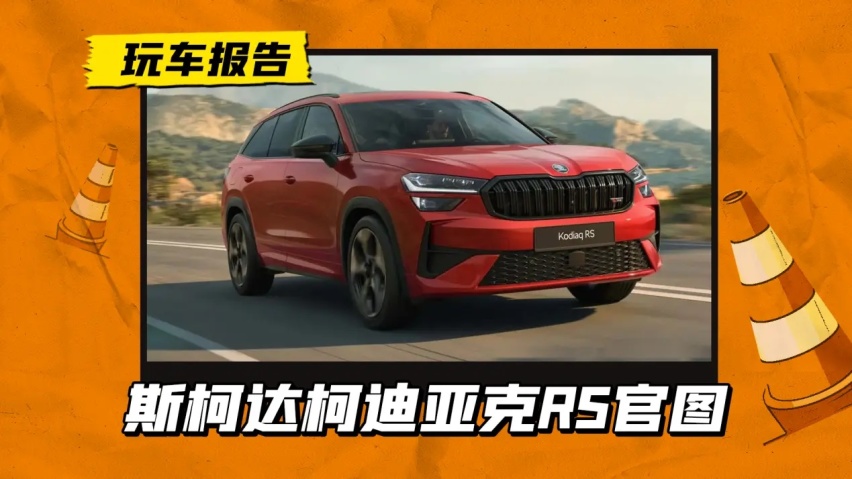 外观更运动，斯柯达柯迪亚克RS官图发布，搭高尔夫GTI发动机