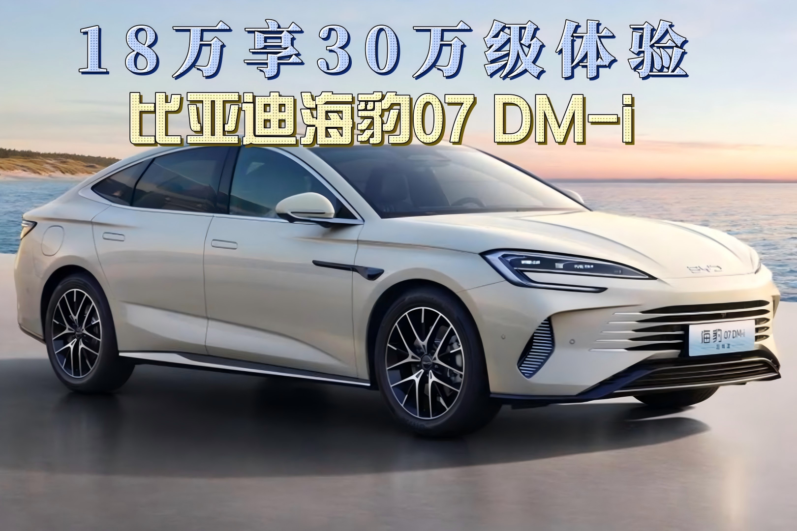 18万享30万级体验！比亚迪海豹07 DM-i