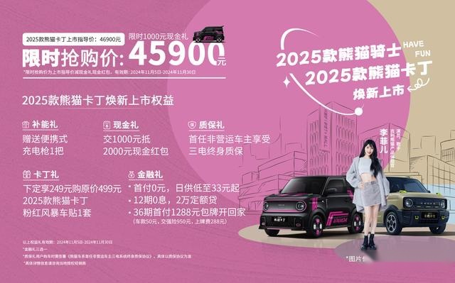 4.59万起 2025款吉利熊猫卡丁/骑士快乐正式上市