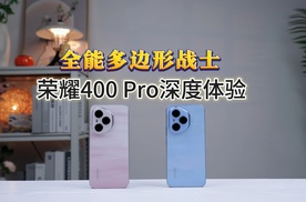 全能多边形战士 荣耀400 Pro上手体验