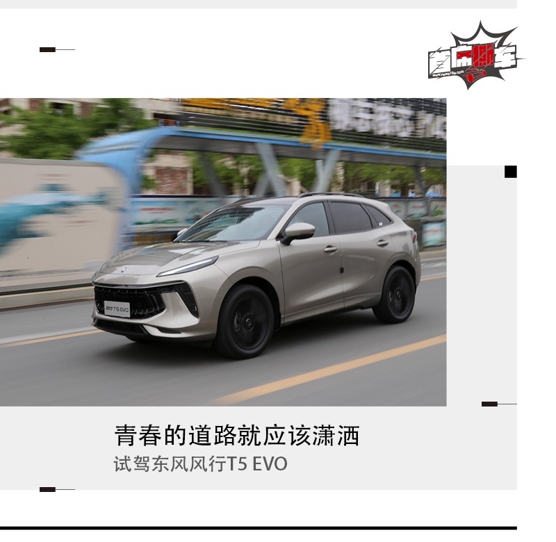 青春的道路就应该潇洒 试驾东风风行T5 EVO