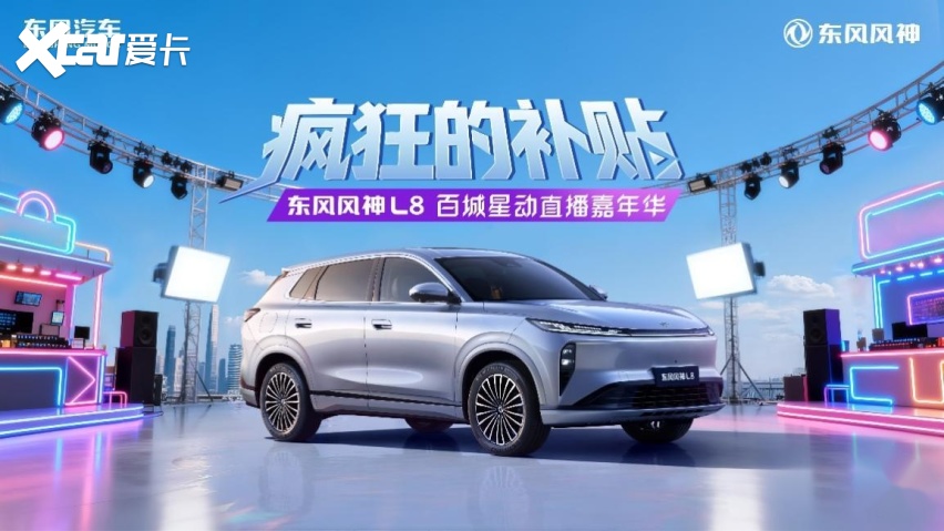 顶流齐聚！东风风神L8化身“福利发射器”掀起购车热潮！