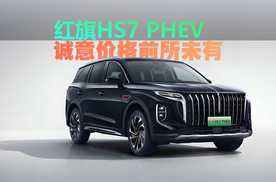 诚意价格 前所未有 红旗HS7 PHEV这波福利千万别错过