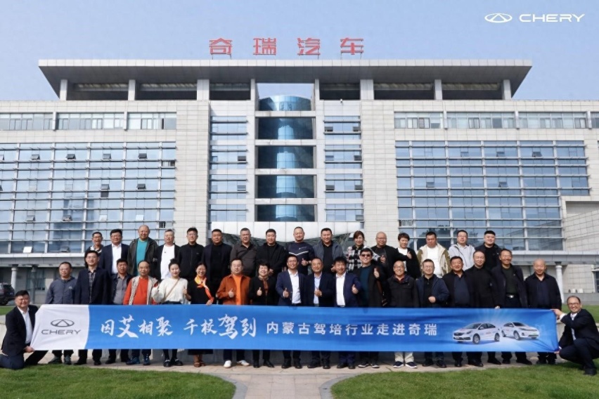 因“艾”相聚 千校驾到 ——内蒙古驾培行业协会走进奇瑞