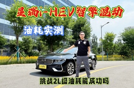 星瑞i-HEV智擎混动油耗实测，挑战百公里2L级油耗能成功吗？