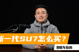 一条视频看懂，新一代SU7怎么买？｜智能车指南