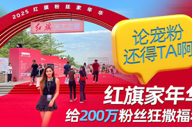 论宠粉还得TA啊！红旗家年华给200万粉丝狂撒福利丨汽势视频