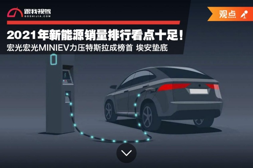 新能源销量排行看点十足！宏光MINIEV力压特斯拉成榜首  埃安垫底