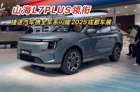 山海L7 PLUS实力领衔，捷途汽车携全车系闪耀2025成都车展！