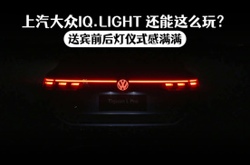 上汽大众IQ.LIGHT还能这么玩？前后灯语式感满满