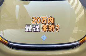 体验宝骏享境——20万内最强家轿？