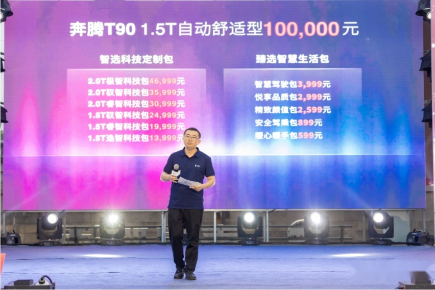 奔腾T90正式上市推出起售价+升级包模式从此进入自定义购车时代