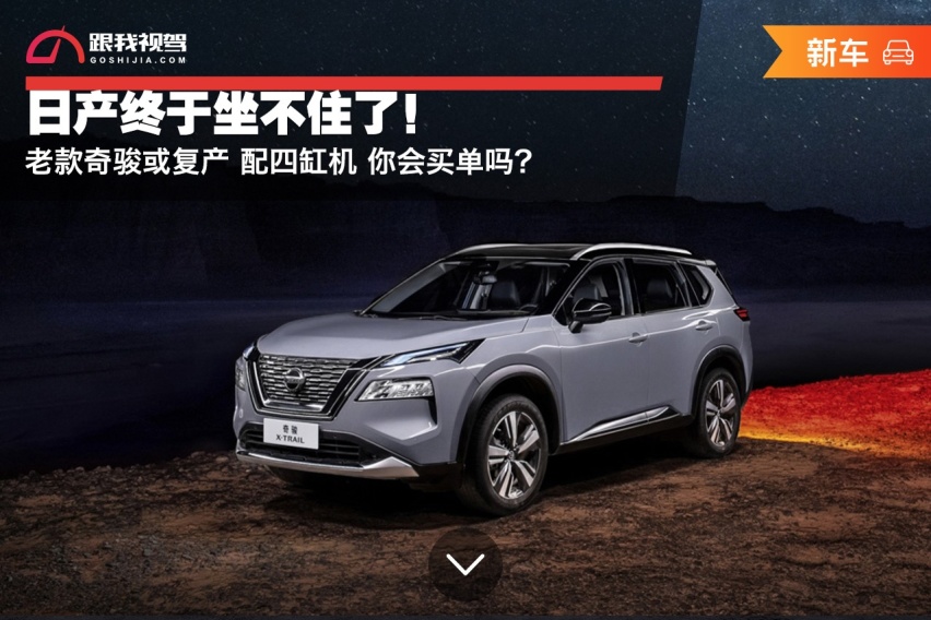 日产终于坐不住了！老款奇骏或复产 配四缸机 你会买单吗？