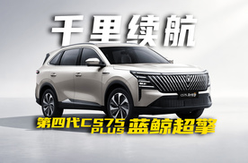 完成一箱油挑战1504公里，第四代CS75 PLUS蓝鲸超擎有点东西