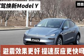 试驾焕新Model Y：续航更长之外 舒适度有提升吗？提速响应如何？