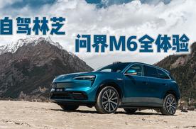 自驾林芝 问界M6全体验