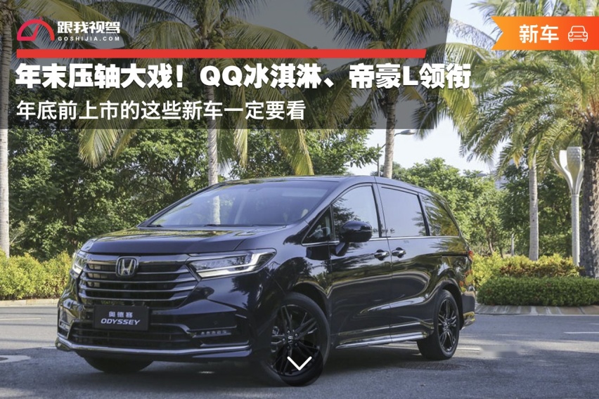 年末压轴大戏！QQ冰淇淋、帝豪L领衔  年底前上市这些的新车一定要看