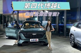 第四代博越L上市，和新势力比智能，FlymeAuto座舱+全域AI上车！